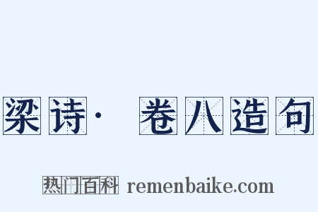 梁诗·卷八造句是什么意思的图片